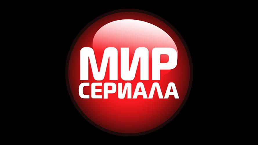 Мир Сериала