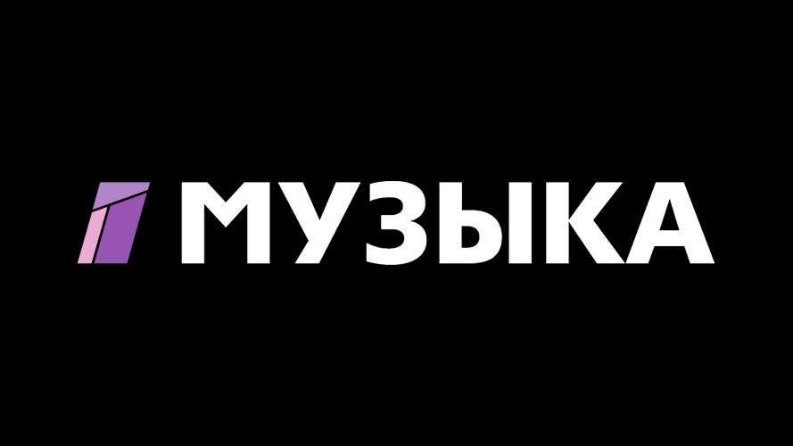 Музыка Первого