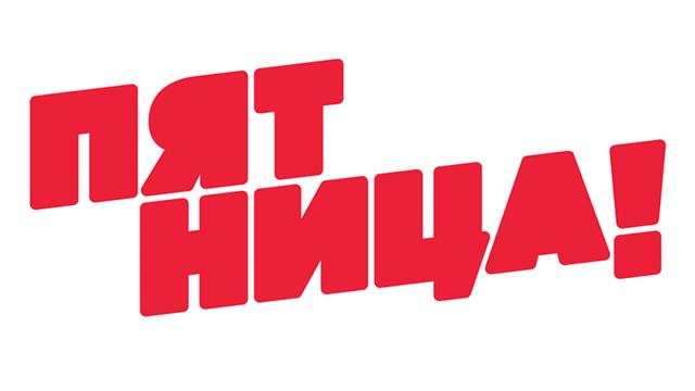 Пятница