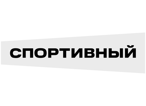 Спортивный