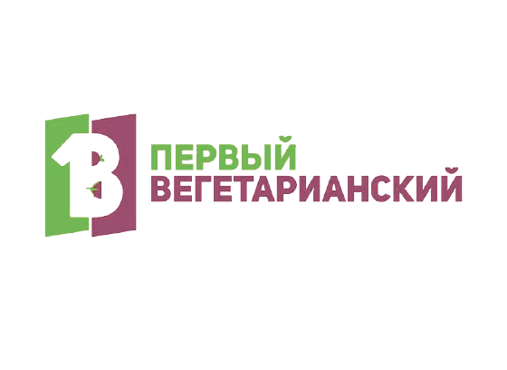 Первый Вегетарианский