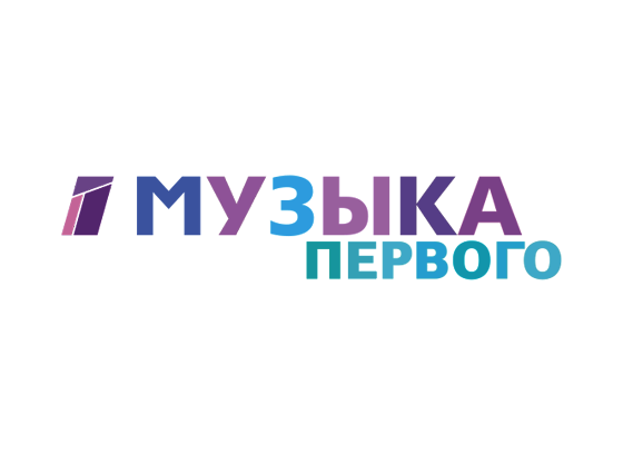 Музыка Первого