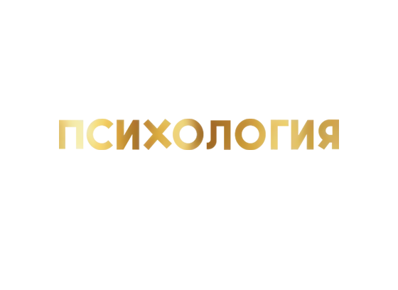 Психология