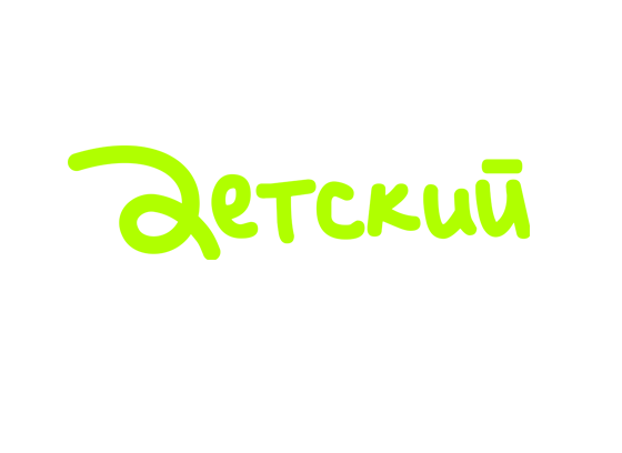 Детский