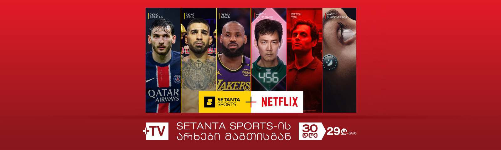 Setanta + Netflix მაგთისგან