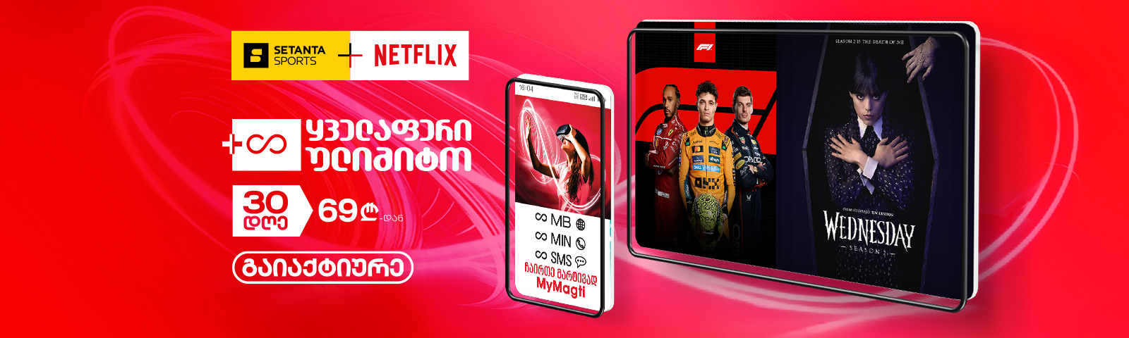 Setanta + Netflix მაგთისგან