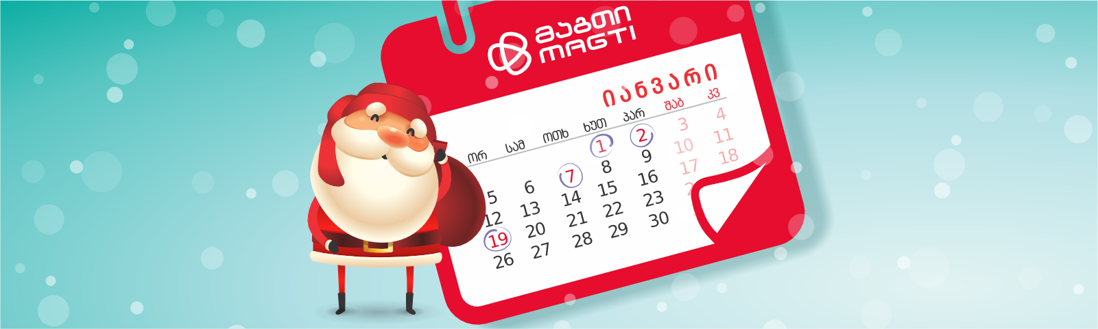 საახალწლო დასვენების დღეები!