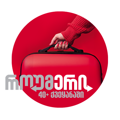 როუმერი - როუმინგის იაფი ინტერნეტპაკეტები