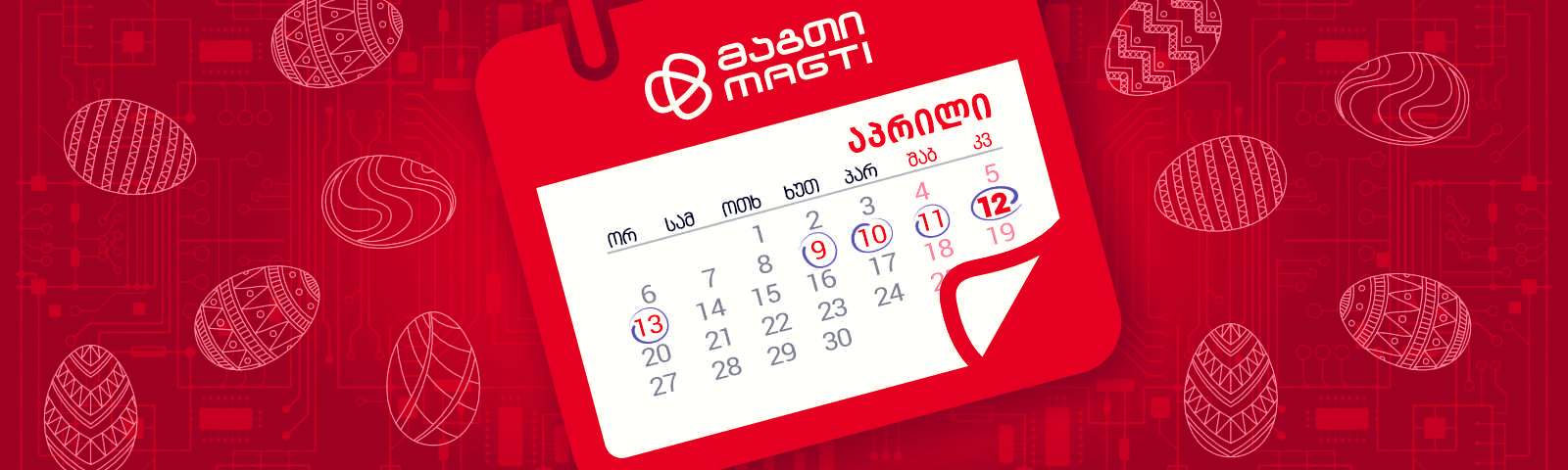 სააღდგომო დასვენების დღეები