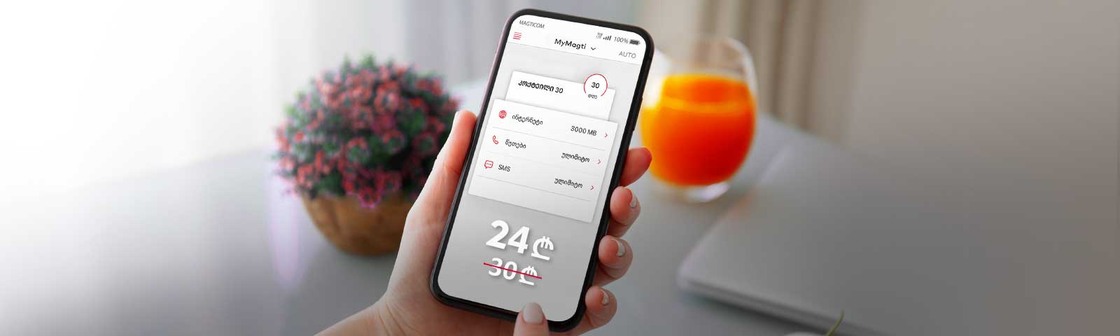 „კოქტეილი 30“ განსაკუთრებული პირობით Mastercard-ისგან.