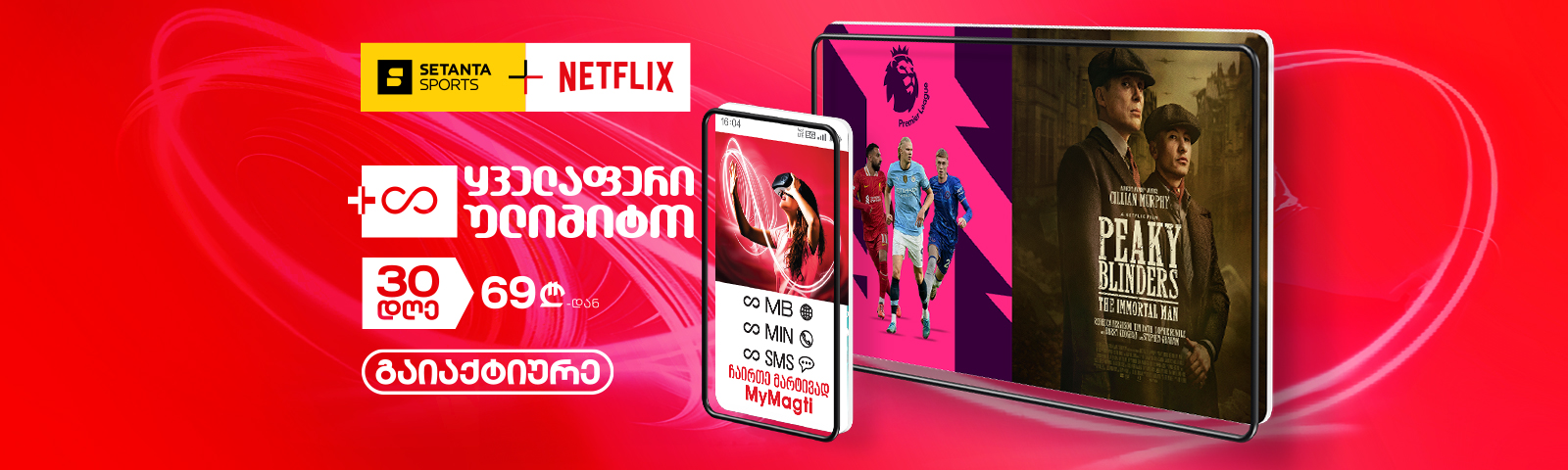 Setanta + Netflix მაგთისგან