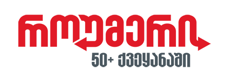 როუმერი